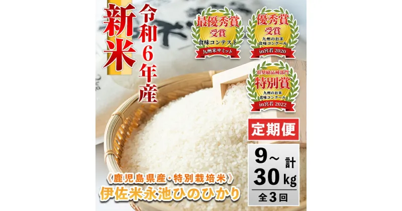 【ふるさと納税】＜内容量が選べる＞【定期便】令和6年産 新米 特別栽培米 伊佐米永池ひのひかり(3kg/5kg/10kg×3ヶ月) 伊佐市 永池 お米 米 白米 精米 伊佐米 食味コンテスト 最優秀賞受賞 ヒノヒカリ【エコファーム永池】
