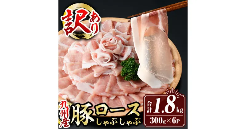 【ふるさと納税】＜訳あり＞九州産豚ロースしゃぶしゃぶセット(合計1.8kg・300g×6P) 九州産 黒豚 肉 豚肉 豚 ぶた ロース スライス しゃぶしゃぶ 個包装 パック 真空包装 冷凍【サンキョーミート株式会社】