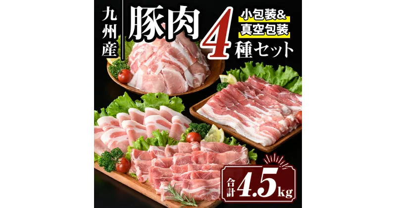 【ふるさと納税】九州産 豚肉4種セット (合計4.5kg)国産 切り落とし バラスライス 肩ロース ロース しゃぶしゃぶ 生姜焼き 真空包装 真空パック 小分け ぶたにく 豚 肉 詰合せ 詰め合わせ 冷凍【サンキョーミート株式会社】