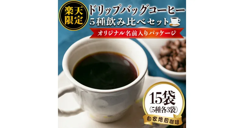 【ふるさと納税】《楽天限定・名前入りパッケージ》レギュラーコーヒー＜ドリップバッグコーヒー＞(計15袋・5種×各3袋) 珈琲 coffee コーヒー コーヒー豆 珈琲豆 レギュラー 注文後 焙煎 自家焙煎 飲み比べ キリマンジャロ グアテマラ 名入れ プレゼント 贈答【いさ工房】