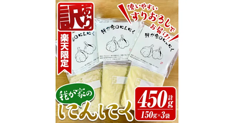 【ふるさと納税】《楽天限定》＜訳あり・数量限定＞我が家のにんにく(計450g・150g×3袋)鹿児島 国産 九州産 ニンニク 大蒜 ガーリック すりおろし 冷凍 野菜 薬味【工房ゆう】