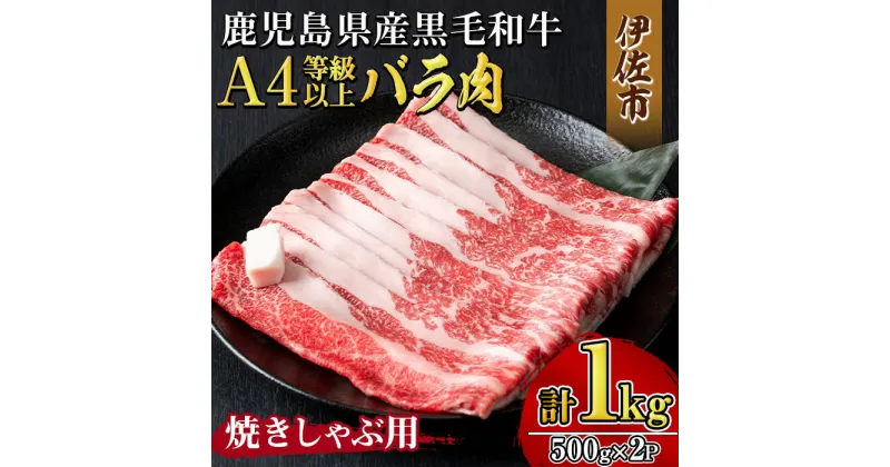 【ふるさと納税】《毎月数量限定》鹿児島県産黒毛和牛 A4等級以上！バラ肉＜焼きしゃぶ用＞！(計1kg・500g×2パック) 黒毛和牛 牛肉 国産 九州 鹿児島県 和牛 バラ肉 バラ ギフト 肉 贈り物 プレゼント 焼きしゃぶ 【増元精肉店】