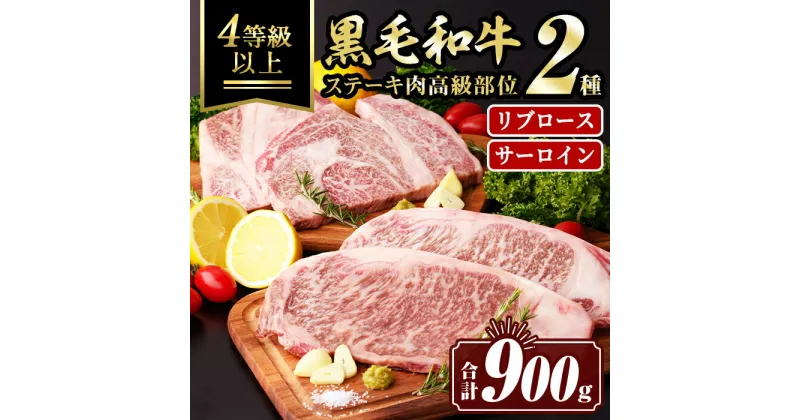 【ふるさと納税】黒毛和牛ステーキ肉高級部位2種〈リブロース・サーロイン〉食べ比べ(合計900g) 真空包装 真空パック リブロース サーロイン ステーキ 牛 うし 牛肉 アウトドア 食べ比べ BBQ 冷凍 【サンキョーミート株式会社】