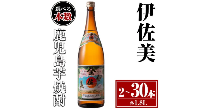 【ふるさと納税】〈選べる本数！〉伊佐美セット(1.8L×2～30本) 鹿児島 本格芋焼酎 芋焼酎 焼酎 一升瓶 伊佐美 【酒乃向原】