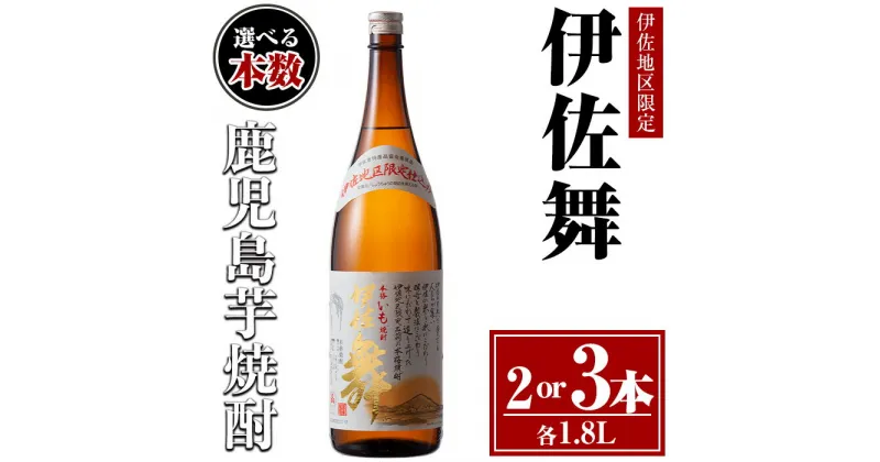 【ふるさと納税】〈選べる本数！〉伊佐舞セット(1.8L×2or3本) 鹿児島 本格芋焼酎 芋焼酎 焼酎 一升瓶 伊佐地区限定焼酎 伊佐舞 【酒乃向原】