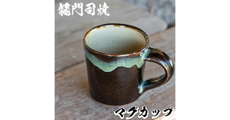 【ふるさと納税】姶良市の伝統工芸品「龍門司焼」マグカップ(黒うわぐ青流し)陶器 食器 マグカップ コップ 【龍門司焼企業組合】