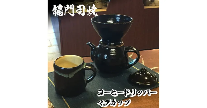 【ふるさと納税】姶良市の伝統工芸品「龍門司焼」コーヒードリッパーとマグカップセット！ 陶器 食器 コーヒー ドリッパー 珈琲 マグカップ コップ セット【龍門司焼企業組合】