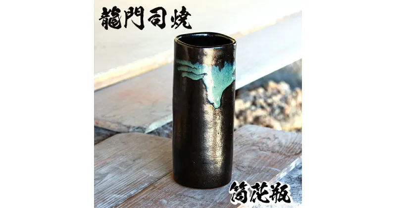 【ふるさと納税】姶良市の伝統工芸品「龍門司焼」筒花瓶(黒釉青流し)陶器 花瓶 一輪挿し フラワーベース【龍門司焼企業組合】