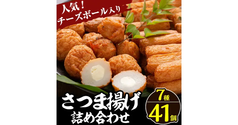 【ふるさと納税】さつま揚げ7種類(計41個入)詰め合わせセット！さつまあげ 鹿児島 人気 チーズボール入り 練物 冷蔵【田中かまぼこ店】