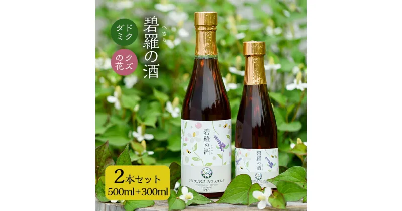 【ふるさと納税】碧羅の酒500mlと300mlセット！姶良市原産のどくだみ草絞り汁にくずの花と国産はちみつを本格焼酎に漬け込んだお酒♪国産 お酒 酒 本格焼酎 漬け どくだみ くず 花 はちみつ セット 【フォンタナの丘かもう】