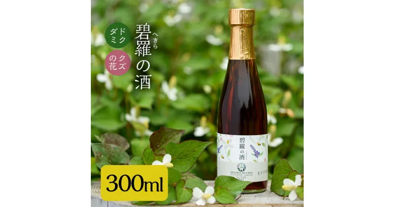 【ふるさと納税】碧羅の酒300ml！姶良市原産のどくだみ草絞り汁にくずの花と国産はちみつを本格焼酎に漬け込んだお酒♪国産 お酒 酒 本格焼酎 漬け どくだみ くず 花 はちみつ【フォンタナの丘かもう】