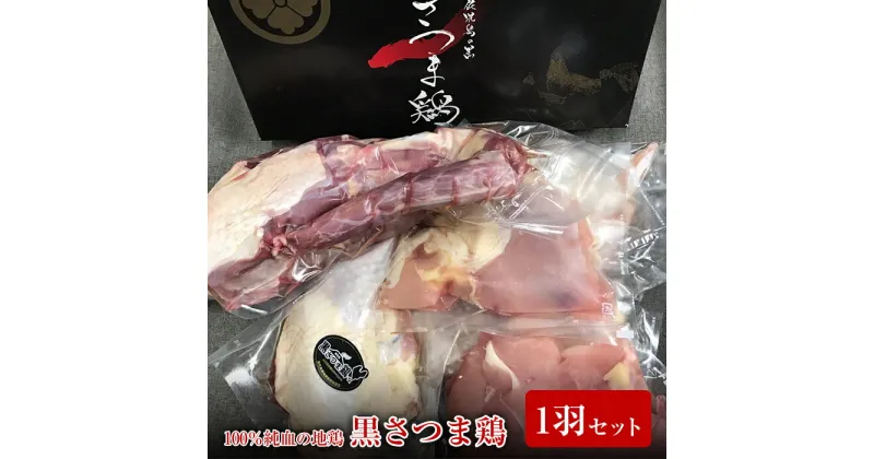 【ふるさと納税】黒さつま鶏1羽セット(約1kg) 国産 九州産 鹿児島県産 地鶏 鶏肉 鳥肉 とり モモ ムネ ササミ 砂ずり レバー 手羽先 詰め合わせ 【NSファーム】