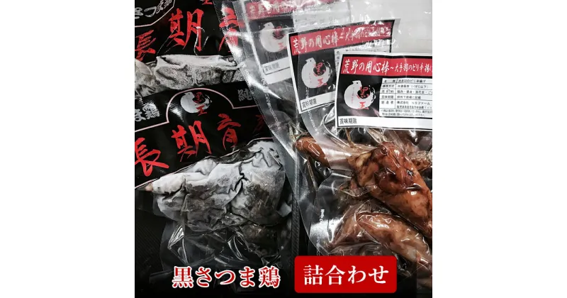 【ふるさと納税】黒さつま鶏 詰合わせセット 国産 九州産 鹿児島県産 鶏肉 鳥肉 とり 炭火焼 大手羽 総菜 おかず ピリ辛 セット 【NSファーム】