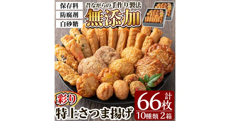 【ふるさと納税】特上さつま揚げ彩り合計66枚(10種33枚)×2箱！さつまあげ 鹿児島 無添加 さつま揚げ 練物 コーン チーズ 野菜 おかず おつまみ 食べ比べ 詰め合わせ セット 冷蔵 ギフト 贈答用【薩摩のまごころ】