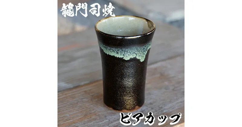 【ふるさと納税】姶良市の伝統工芸品「龍門司焼」ビアカップ(黒釉青流し)陶器 食器 コップ カップ タンブラー 酒器 シンプル おしゃれ【龍門司焼企業組合】