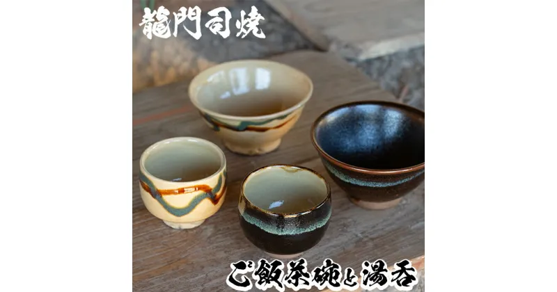 【ふるさと納税】姶良市の伝統工芸品「龍門司焼」ご飯茶碗とお湯呑みペアセット(各2点入り)陶器 食器 皿 茶碗 湯呑 セット【龍門司焼企業組合】