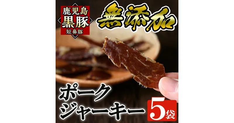 【ふるさと納税】鹿児島黒豚「短鼻豚」無添加ポークジャーキー5パック(各50g)国産 鹿児島県 肉 豚 豚肉 黒豚 もも モモ ジャーキー おやつ おつまみ【鹿児島ますや】