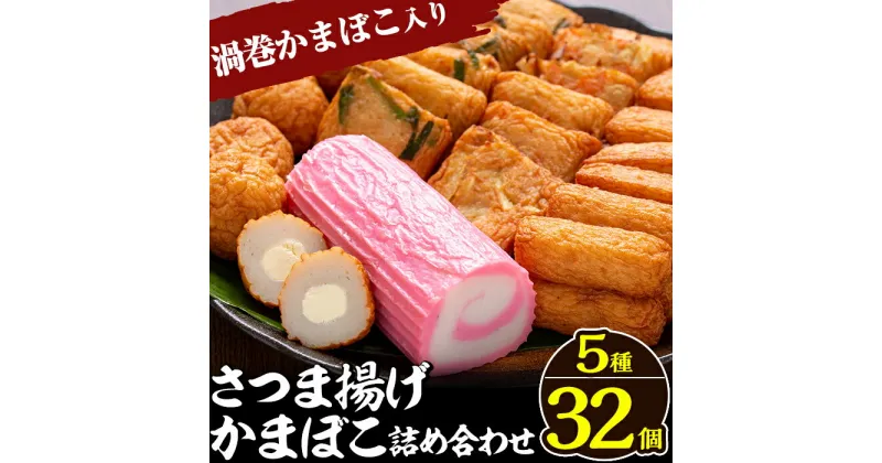 【ふるさと納税】さつま揚げ・かまぼこ詰め合わせ！定番さつまあげ3種と渦まき蒲鉾・大人気チーズボールの全5種セット♪さつまあげ 鹿児島 さつま揚げ 練物 かまぼこ 赤渦 海鮮 チーズ 野菜 おかず おつまみ 食べ比べ 詰め合わせ セット 冷蔵 人気【田中かまぼこ店】