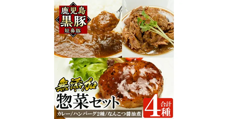 【ふるさと納税】鹿児島黒豚無添加総菜セット(4種)無添加にこだわるカレーや冷凍ハンバーグ、なんこつ醤油煮が楽しめる簡単おかず詰め合わせ！国産 鹿児島県 肉 豚 豚肉 黒豚 冷凍ハンバーグ ハンバーグ カレー なんこつ 総菜 セット 一人暮らし【鹿児島ますや】