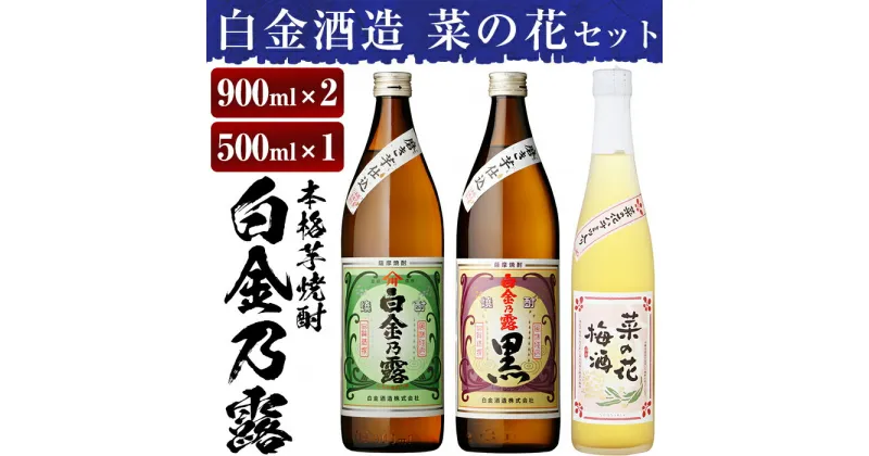 【ふるさと納税】本格焼酎飲み比べ！白金酒造の定番芋焼酎白金乃露・白金乃露黒(各900ml)と白金酒造のいも焼酎で作った菜の花梅酒(500ml)酒 焼酎 本格芋焼酎 本格焼酎 芋焼酎 芋 梅酒 飲み比べ セット 【白金酒造】