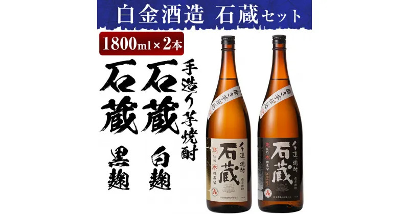 【ふるさと納税】白金酒造の手造り芋焼酎飲み比べ！いも焼酎石蔵白麹仕込みと石蔵黒麹仕込みが楽しめる各一升瓶(1800ml)酒 焼酎 本格芋焼酎 本格焼酎 芋焼酎 いも焼酎 白麹 黒麹 飲み比べ セット 【白金酒造】