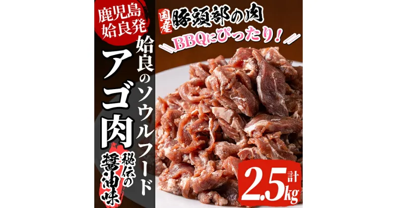 【ふるさと納税】九州産豚肉使用「姶良のアゴ肉」秘伝の醤油ダレ味(約2.5kg)国産 あご肉 焼き肉 焼肉 BBQ 惣菜 つまみ おかず 味付け肉 B級グルメ 冷凍【うえの屋】