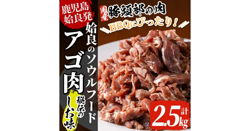 【ふるさと納税】国産！九州産豚肉使用「姶良のアゴ肉」秘伝の塩味(約2.5kg)国産 あご肉 焼き肉 焼肉 BBQ 惣菜 つまみ おかず 味付け肉 B級グルメ 冷凍【うえの屋】