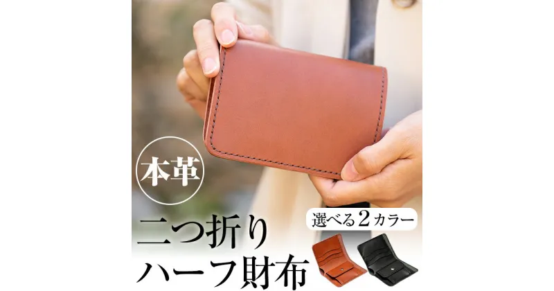 【ふるさと納税】本革ハンドメイド！2色から選べるシンプルデザインの二つ折りハーフ財布！日本製 本革 革 革製品 二つ折り 財布 さいふ コンパクト 手縫い ブラック ブラウン おしゃれ シンプル メンズ レディース【皮革工房凜】