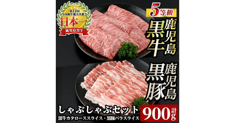 【ふるさと納税】【数量限定】D2901 鹿児島黒牛・黒豚しゃぶしゃぶセット(合計約900g)国産 鹿児島県産 肉 牛肉 牛 黒毛和牛 豚肉 豚 肩ロース バラ スライス しゃぶしゃぶ 詰め合わせ セット＜D-2901＞【あいら農業協同組合】