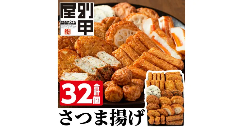 【ふるさと納税】姶良が育てた味。別甲屋のさつま揚げ11種類詰め合わせ(合計32個)薩摩揚げ さつまあげ 練り物 魚介 野菜 詰合せ 冷蔵 惣菜 おかず おつまみ セット【べっ甲屋】