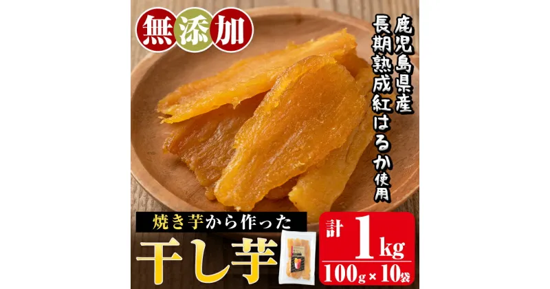 【ふるさと納税】焼きいもから作った干し芋(合計1kg・100g×10袋)国産 鹿児島県産 長期熟成 紅はるか ほしいも 干しいも 干し芋 焼芋 焼き芋 着色料・保存料不使用 無添加 スイーツ おやつ 常温 常温保存【ファーム工房】