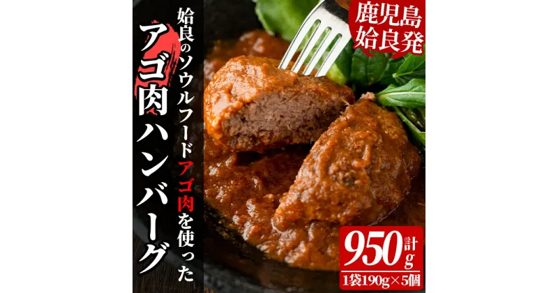 【ふるさと納税】姶良アゴ肉ハンバーグ計950g(190g×5個)国産 冷凍ハンバーグ ハンバーグ あご肉 黒毛和牛 惣菜 おかず B級グルメ 冷凍 一人暮らし【うえの屋】