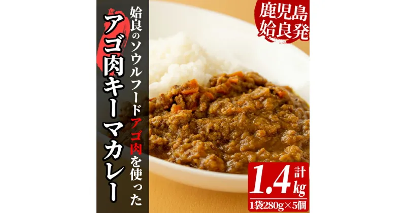 【ふるさと納税】鹿児島県産アゴ肉使用！姶良アゴ肉キーマカレー計1.4kg(1袋280g×5個)国産 あご肉 挽肉 ひき肉 豚肉 カレー スパイス スパイシー B級グルメ ご当地カレー 冷凍【うえの屋】