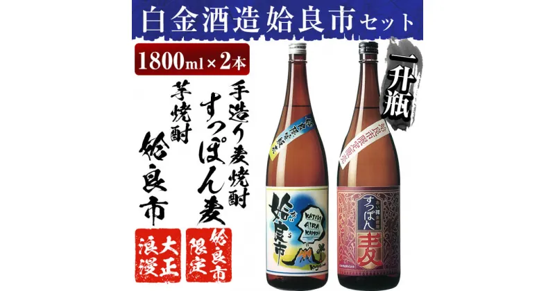 【ふるさと納税】鹿児島本格芋焼酎×麦焼酎飲み比べ！蔵人の五感を駆使して造り上げた「姶良市」と姶良市限定販売の麦焼酎「すっぽん麦」(各1800ml)の焼酎呑み比べ一升瓶「姶良市セット」酒 焼酎 本格芋焼酎 本格焼酎 芋焼酎 いも焼酎 麦焼酎 飲み比べ セット 【白金酒造】