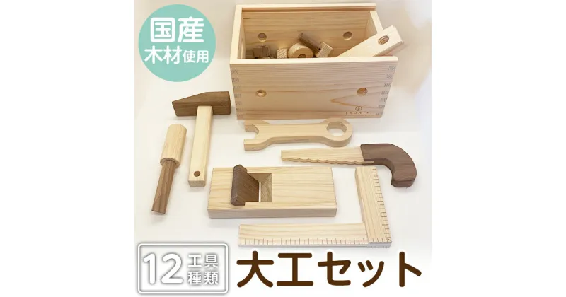 【ふるさと納税】姶良市産木材使用！IKONIH大工セット(工具12種類) 知育 玩具 遊び 木遊び おもちゃ 大工 DIY 子ども 誕生日 木 木材【IKONIH FUKUOKA】