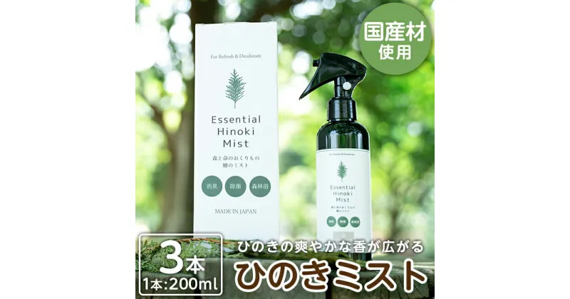 【ふるさと納税】姶良市産木材使用！IKONIHエッセンシャルひのきミスト3本セット(200ml×3本) 天然素材 消臭 除菌 優しい スプレー ミスト【IKONIH FUKUOKA】