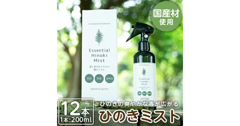 【ふるさと納税】姶良市産木材使用！IKONIHエッセンシャルひのきミスト12本セット(200ml×12本) 天然素材 消臭 除菌 優しい スプレー ミスト【IKONIH FUKUOKA】