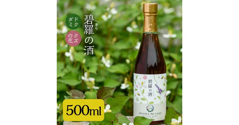 【ふるさと納税】碧羅の酒500ml！姶良市原産のどくだみ草絞り汁にくずの花と国産はちみつを本格焼酎に漬け込んだお酒♪国産 お酒 酒 本格焼酎 漬け どくだみ くず 花 はちみつ【フォンタナの丘かもう】