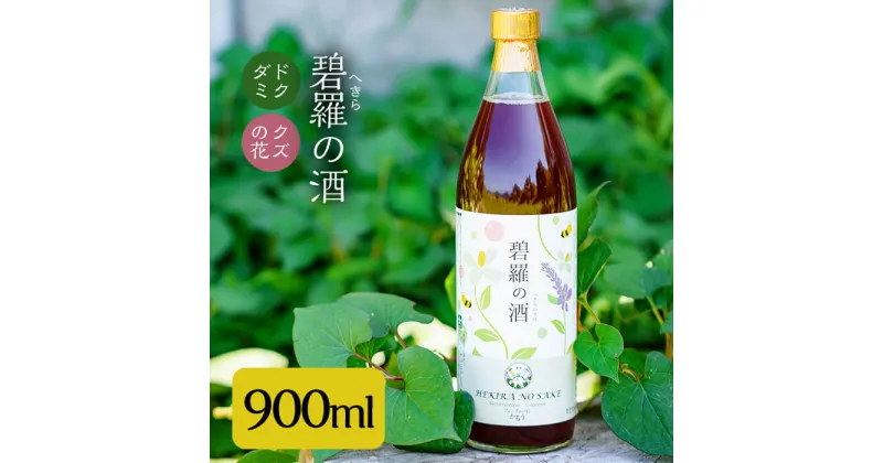 【ふるさと納税】碧羅の酒900ml！姶良市原産のどくだみ草絞り汁にくずの花と国産はちみつを本格焼酎に漬け込んだお酒♪国産 お酒 酒 本格焼酎 漬け どくだみ くず 花 はちみつ【フォンタナの丘かもう】