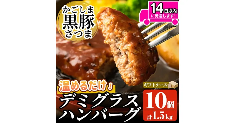 【ふるさと納税】「かごしま黒豚さつま」デミグラスハンバーグ1.5kg(150g×10パック)ハンバーグ デミソース 国産 鹿児島県産 肉 豚 豚肉 惣菜 総菜 冷凍ハンバーグ おかず 温めるだけ 湯煎 簡単 冷凍 個包装 小分け 一人暮らし 楽天限定 期間限定【AKR Food Company】