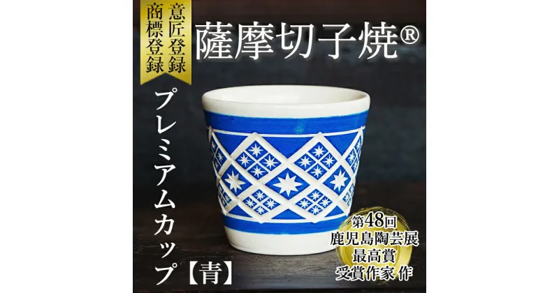 【ふるさと納税】「薩摩切子焼」プレミアムカップ（青）鹿児島県産 姶良市産 陶器 コップ 食器 おしゃれ 伝統工芸品【加治木 陶昌窯】