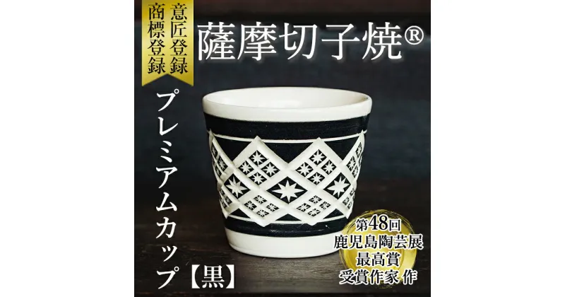 【ふるさと納税】「薩摩切子焼」プレミアムカップ（黒）鹿児島県産 姶良市産 陶器 コップ 食器 おしゃれ 伝統工芸品【加治木 陶昌窯】