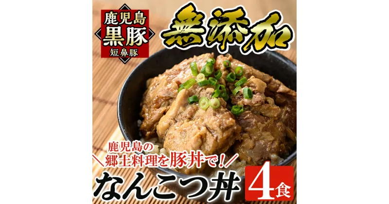 【ふるさと納税】鹿児島黒豚「短鼻豚」無添加なんこつ丼(豚丼)250g×4食！国産 鹿児島県 肉 豚 豚肉 黒豚 なんこつ 豚丼 丼 総菜 【鹿児島ますや】