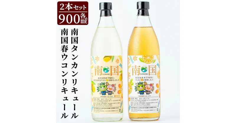 【ふるさと納税】南国タンカン・春ウコンリキュールセット(各900ml)鹿児島県産 芋焼酎 酒 リキュール　たんかん タンカン 柑橘 フルーツ ウコン 飲み比べ セット【南国酒蔵88】