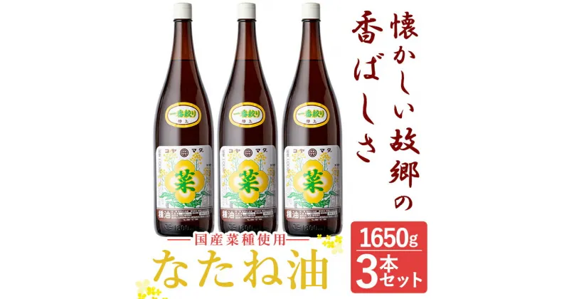 【ふるさと納税】＜発送時期が選べる＞なたね油 1650g×3本セット！国産 菜種油 菜たね油 油 食用油 オイル 圧搾法 常温 常温保存 調味料【こやまだ油屋】