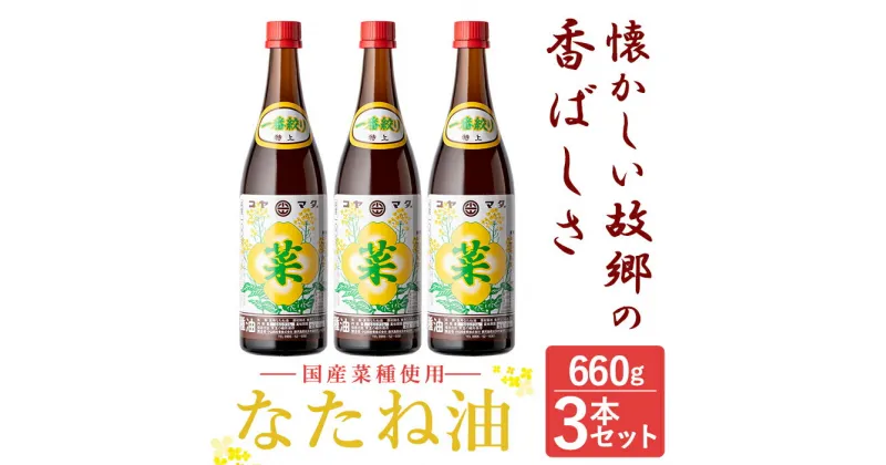 【ふるさと納税】＜発送時期が選べる＞なたね油 660g×3本セット！国産 菜種油 菜たね油 油 食用油 オイル 圧搾法 常温 常温保存 調味料【こやまだ油屋】