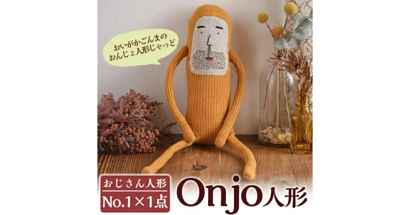 【ふるさと納税】Onjo人形No.1(1体) ぬいぐるみ 人形 インテリア 雑貨 ハンドメイド 手作り プリティー おじさん かわいい 可愛い 癒し【Onjo製作所】