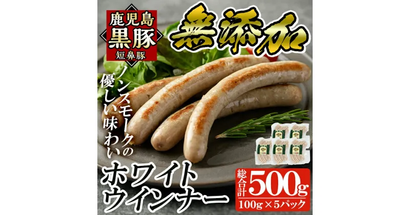 【ふるさと納税】鹿児島黒豚「短鼻豚」無添加ホワイトウィンナー500g(100g×5パック)国産 鹿児島県 肉 豚 豚肉 黒豚 ソーセージ ウインナー ウィンナー ノンスモーク【鹿児島ますや】