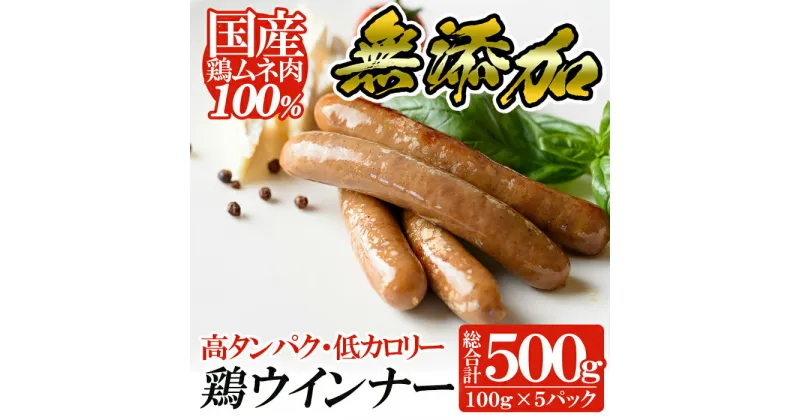 【ふるさと納税】国産！鶏ムネ肉のみを使った鶏ウィンナー500g(100g×5パック)肉 鶏 鳥 とり 鶏むね むね肉 チキン ウインナー ウィンナー ソーセージ 高タンパク 低カロリー【鹿児島ますや】