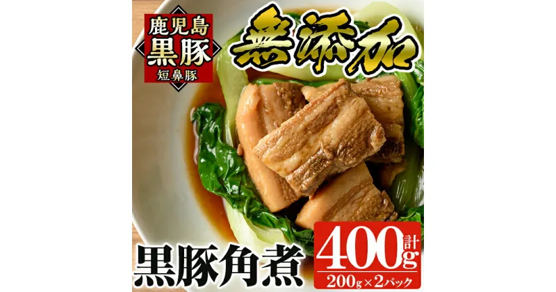 【ふるさと納税】無添加！鹿児島黒豚角煮400g(200g×2パック)国産 鹿児島県 肉 豚 豚肉 黒豚 角煮 丼 総菜 おつまみ おかず【鹿児島ますや】